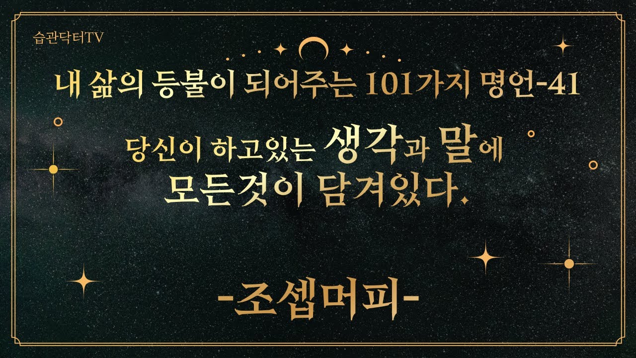 명언41. 당신이 하고있는 생각과 말에 모든것..