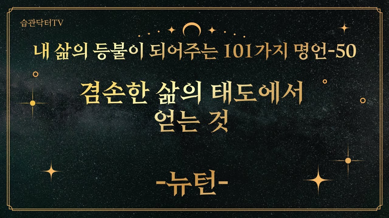 명언50. 겸손한 삶의 태도로부터 얻는것 -뉴..