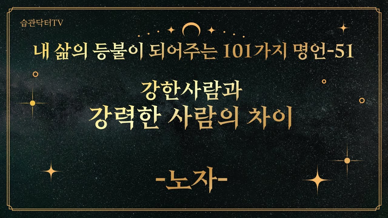 명언51. 강한사람과 강력한 사람의 차이 -노..