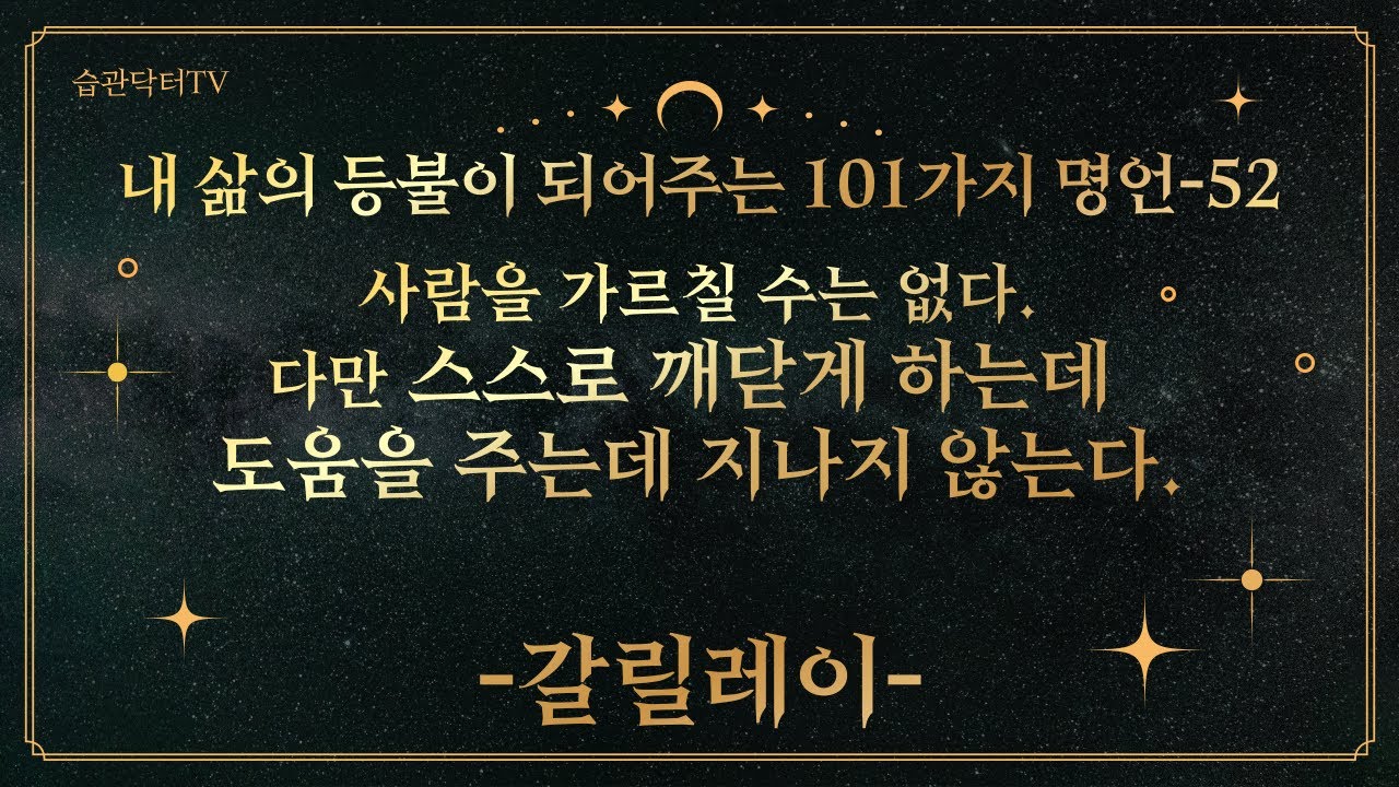 명언52. 사람을 가르칠 수는 없다. 다만 스스..