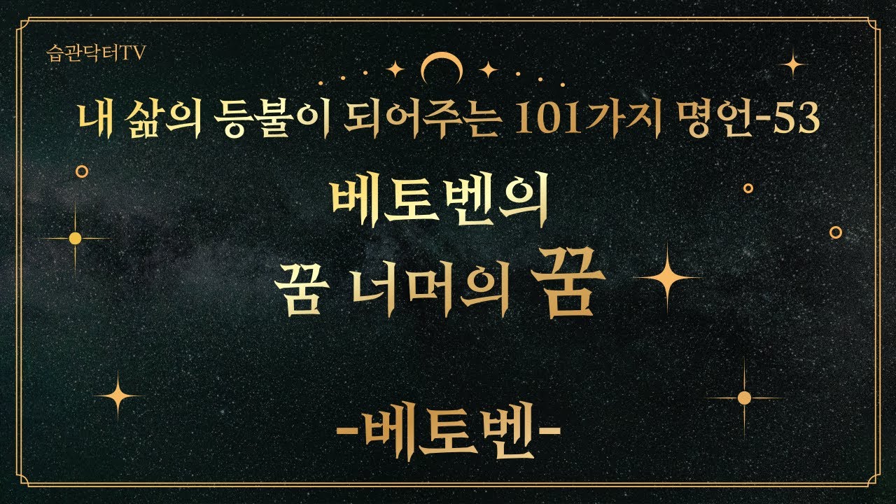 명언53. 베토벤의 꿈 너머의 꿈 -베토벤-