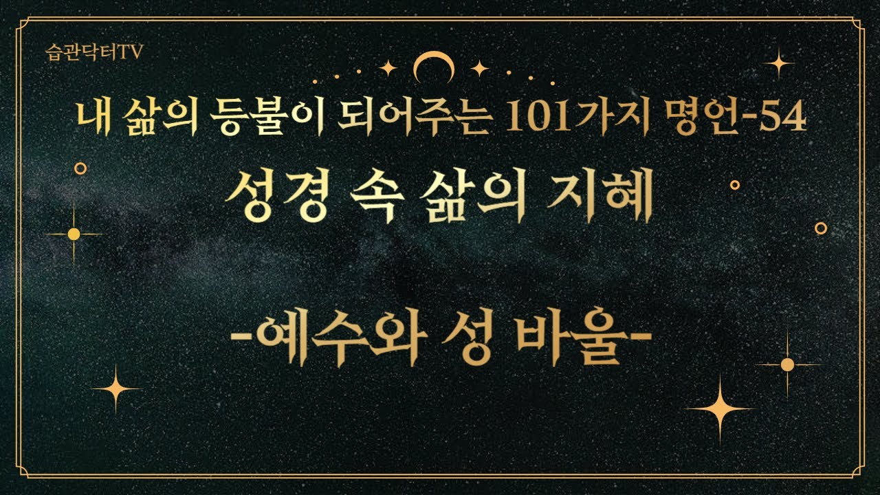 명언54. 성경 속 삶의 지혜 -예수와 성바울-..