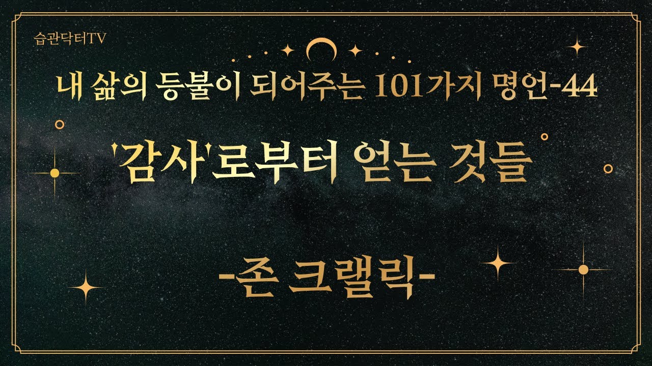 명언44. 감사로부터 얻는 것들 -존크랠릭-