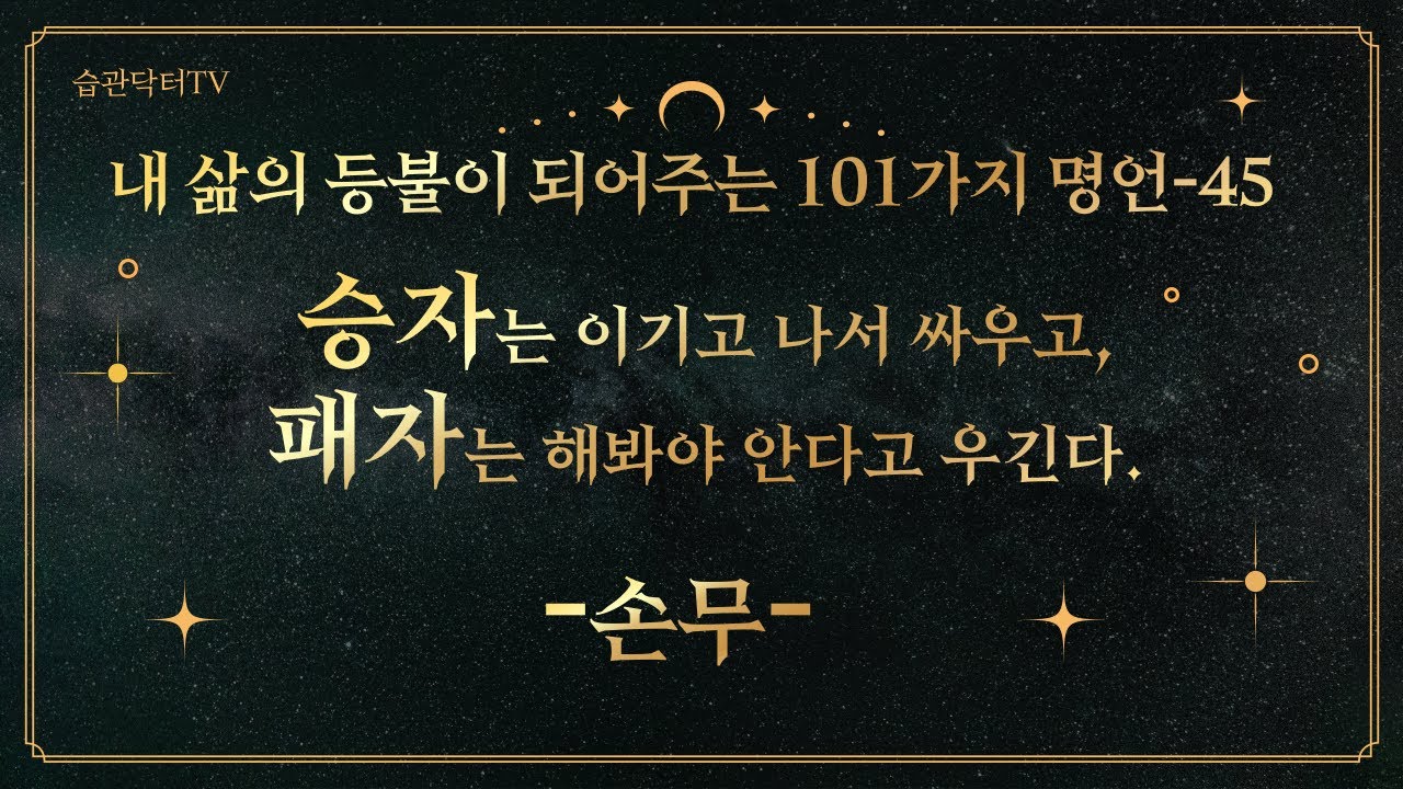 명언45. 승자는 이기고 나서 싸우고, 패자는..