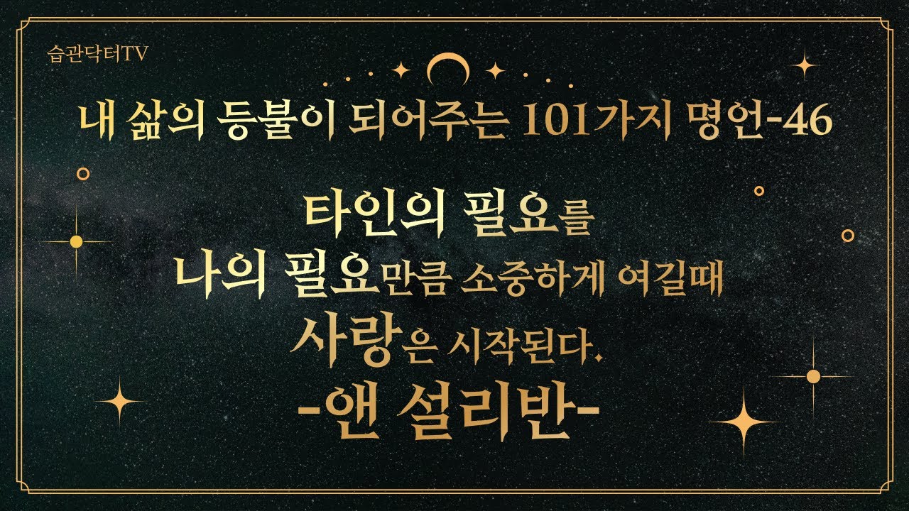 명언46. 타인의 필요를 나의 필요만큼 소중하..