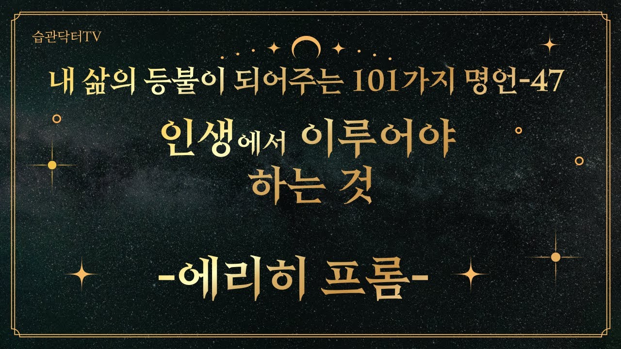 명언47.인생에서 이루어야 하는 것 -에리히프..
