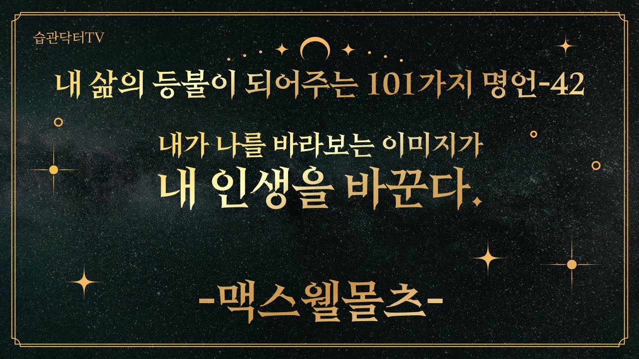 명언42. 내가 나를 바라보는 이미지가 내 인..