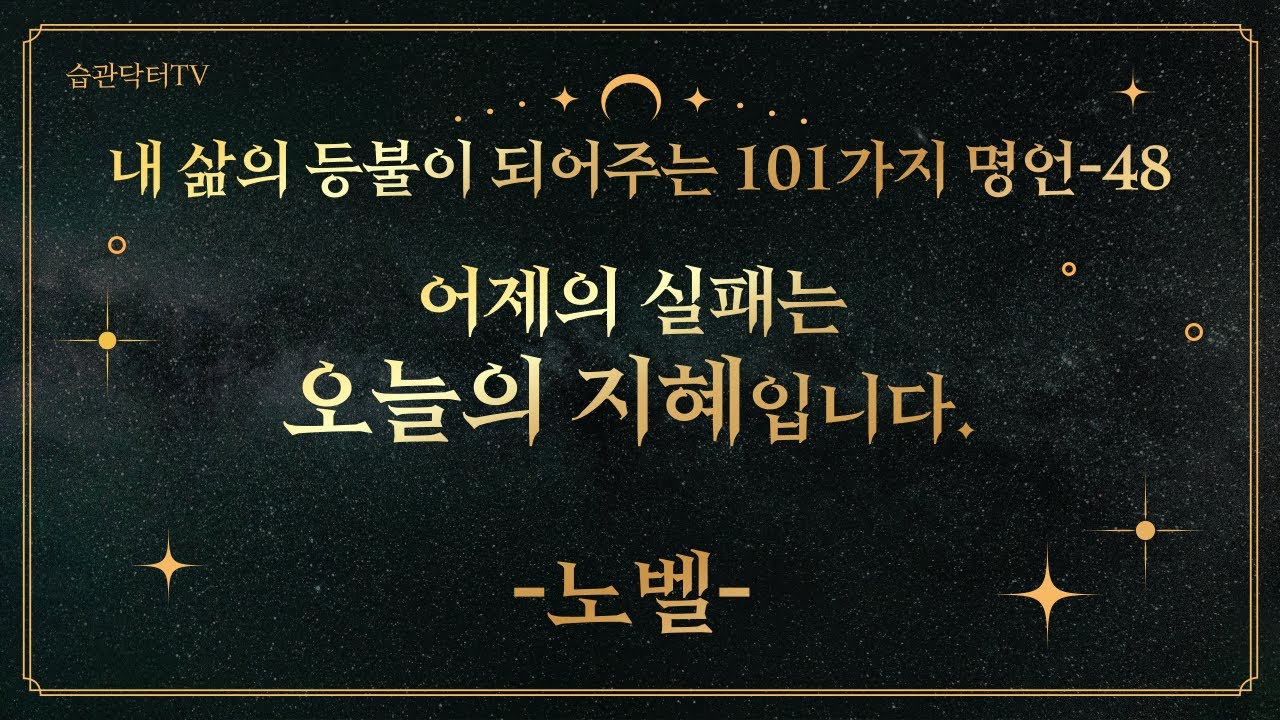 명언48. 어제의 실패는 오늘의 지혜입니다. ..