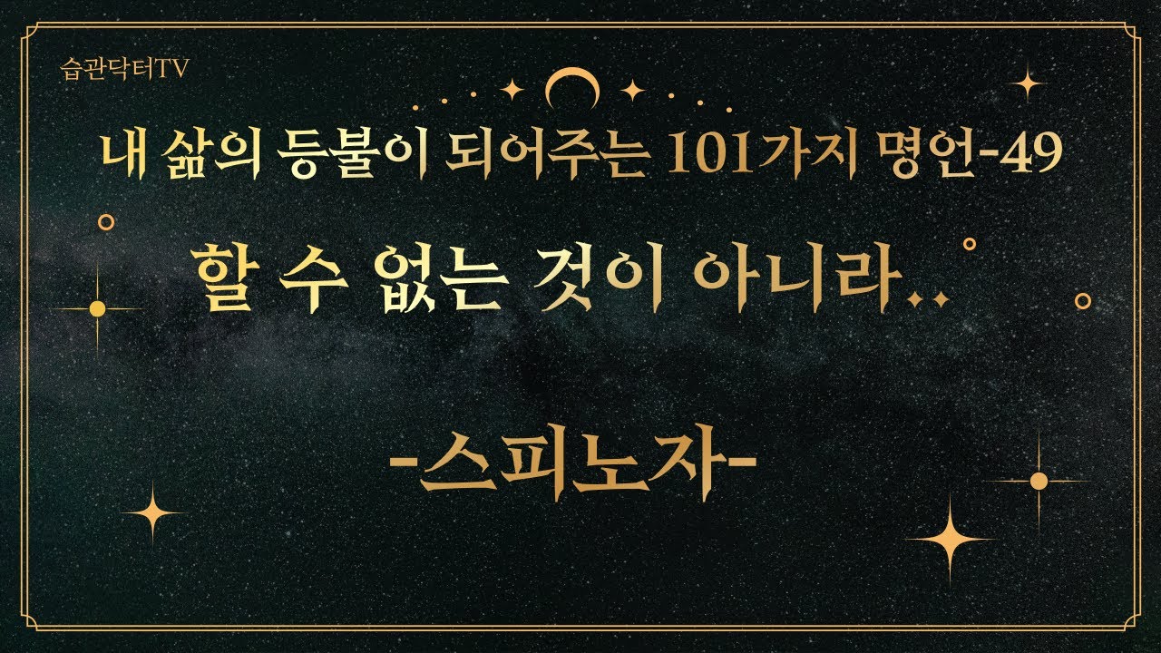명언49. 할수 없는 것이 아니라.. -스피노자..
