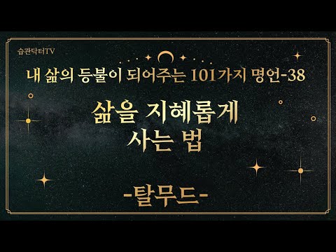 명언38. 삶을 지혜롭게 사는 법 -탈무드-
