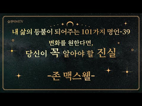 명언39. 변화를 원한다면, 당신이 꼭 알아야..