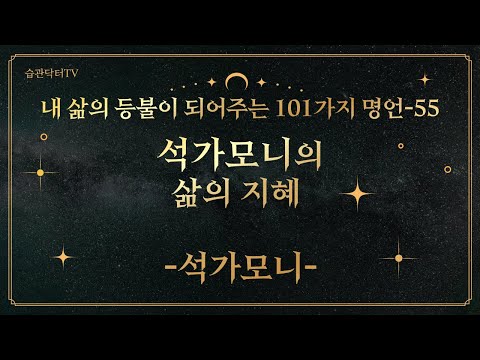 명언55. 석가모니의 삶의 지혜 -석가모니-