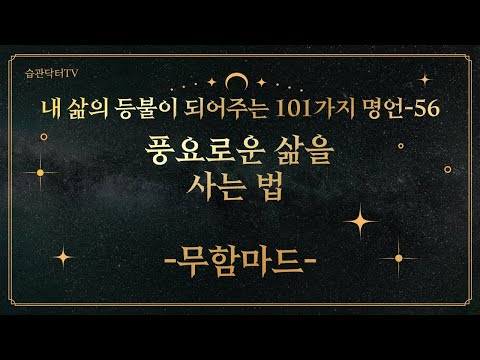 명언56. 풍요로운 삶을 사는 법 -무함마드-