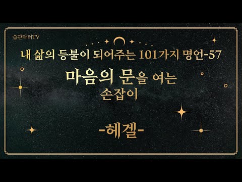 명언57. 마음의 문을 여는 손잡이 -헤겔-