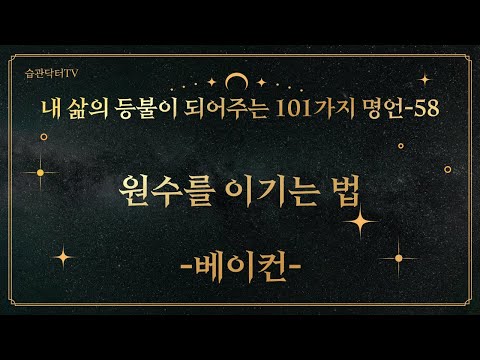 명언58. 원수를 이기는 법 -베이컨-