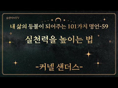 명언59. 실천력을 높이는 법 -커넬샌더스-
