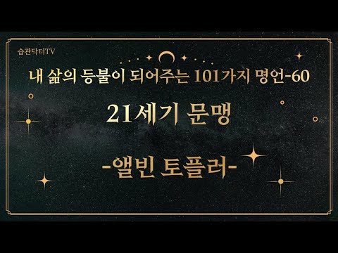 명언60. 21세기 문맹 -앨빈 토플러
