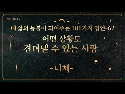 명언62. 어떤 상황도 견뎌낼 수 있는 사람 -..