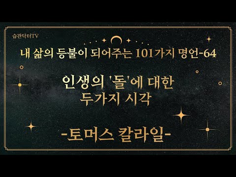 명언64. 인생의 '돌'에 대한 두가지 시각 -토..