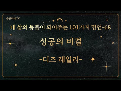 명언 68. 성공의 비결 -디즈레일리-