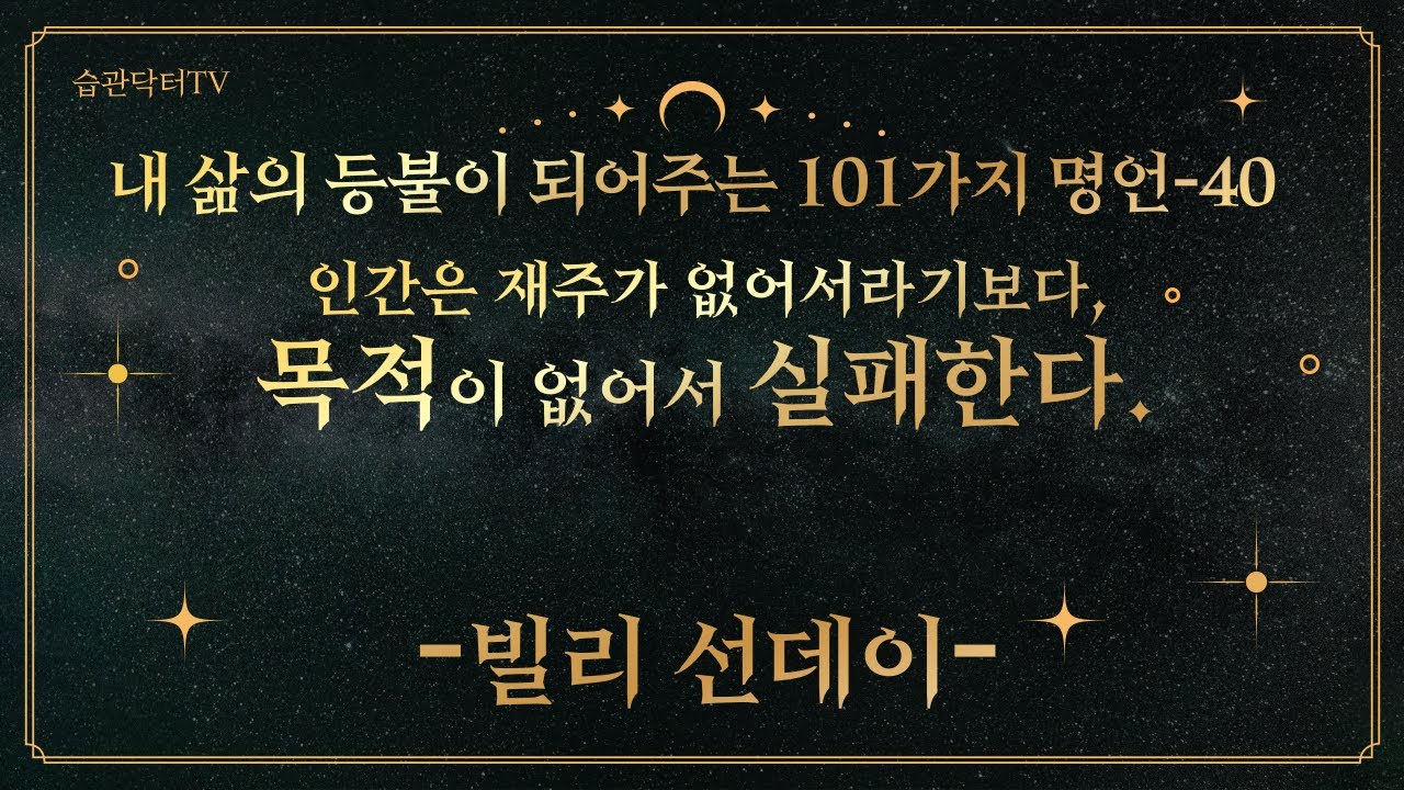 명언40. 인간은 재주가 없어서라기보다, 목적..